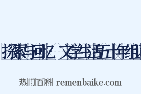 探索与回忆·文学生活五十年组词是什么意思的图片